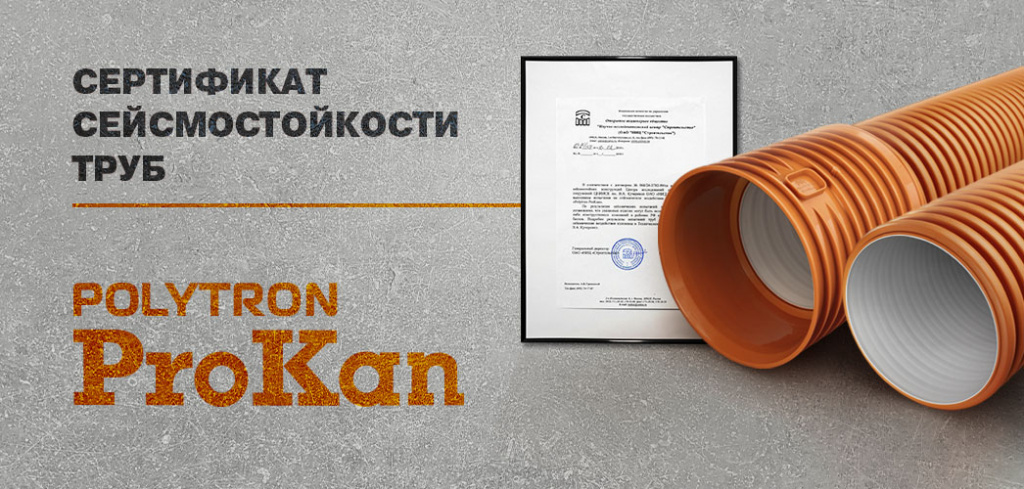 канализация политрон прокан.jpg