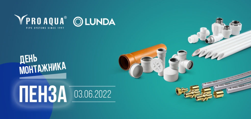 про аква лунда день монтажника.jpg