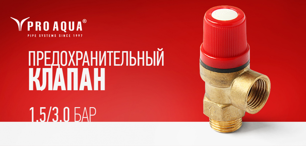 предохранительный клапан Про Аква.jpg