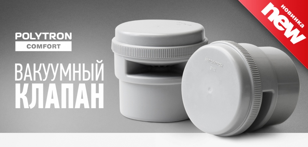 Вакуумный клапан 110 pro aqua