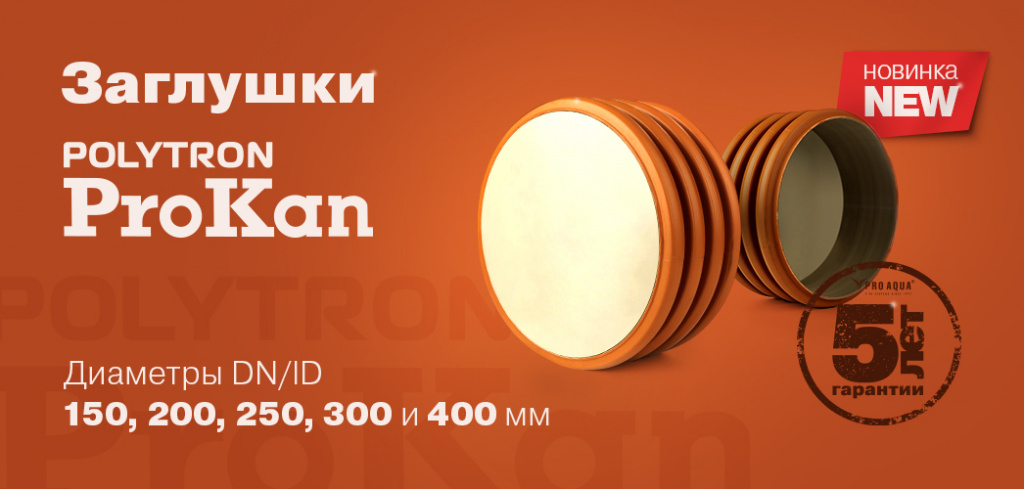 заглушки для наружной канализации про аква.jpg заглушки для наружной канализации про аква.jpg