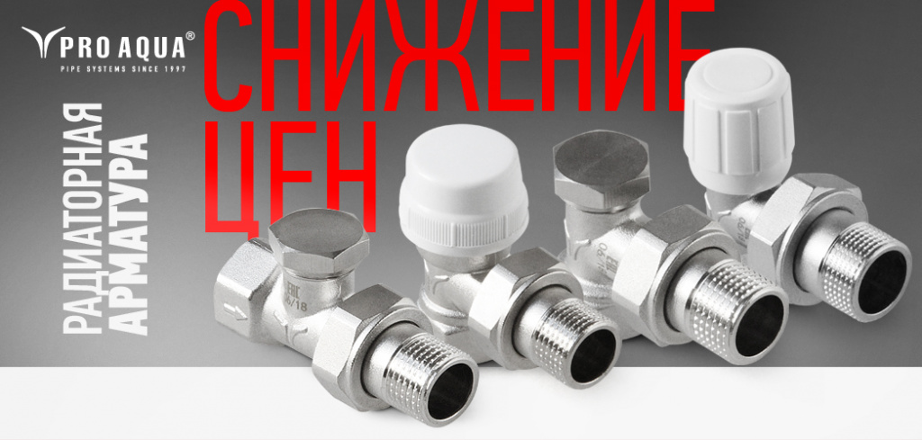 радиаторная арматура Про Аква.jpg