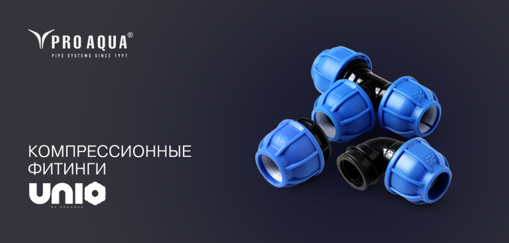 про аква фитинги юнио.jpg