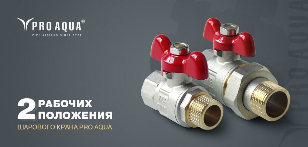 шаровые краны про аква ассортимент.jpg