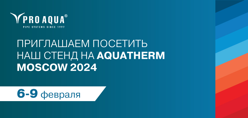 PRO AQUA на Aquatherm