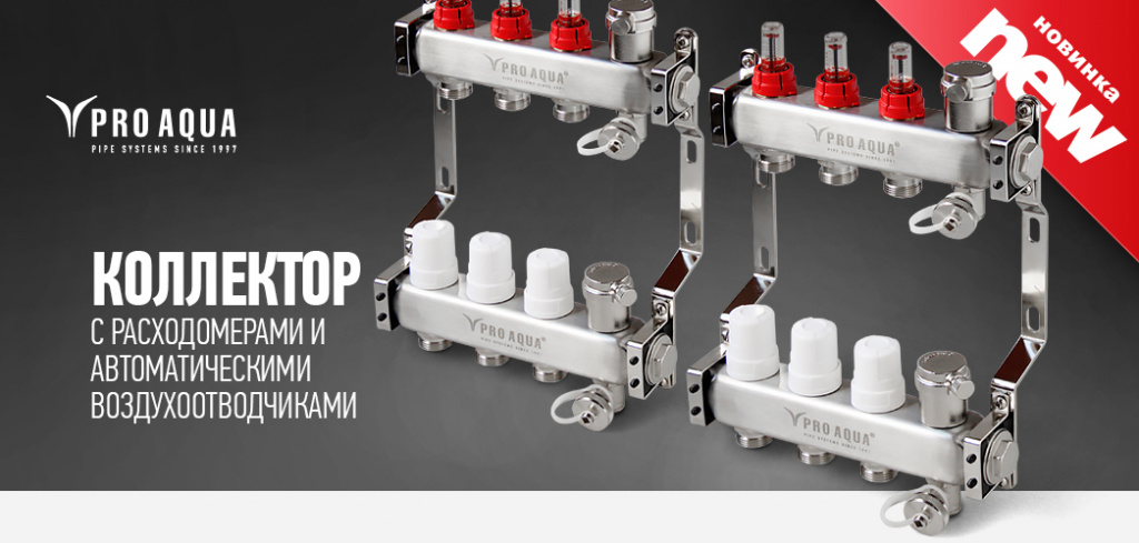 коллекторы PRO AQUA Про Аква.jpg