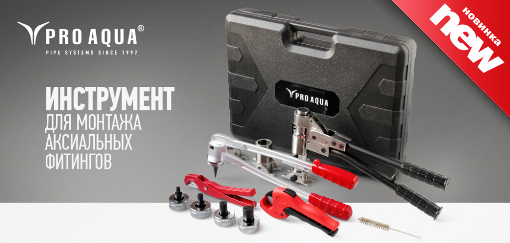 аксиальные фитинги Про Аква.jpg
