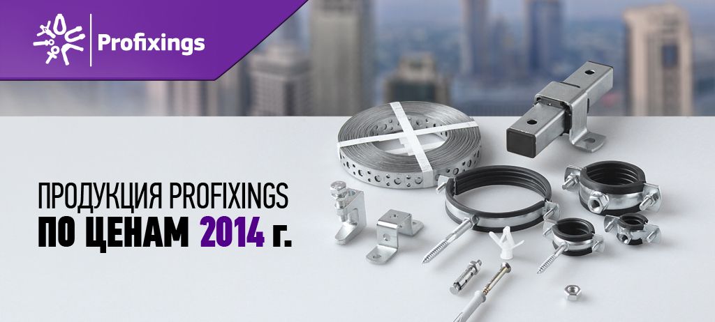 Крепежные системы Profixings по сниженным ценам - Акции Про Аква