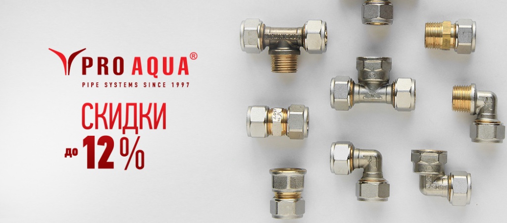 компрессионные фитинги PRO AQUA.jpg