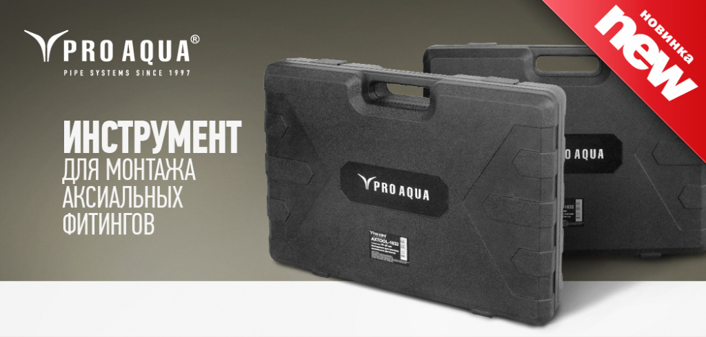 аксиальные фитинги инструмент Про Аква.jpg аксиальные фитинги инструмент Про Аква.jpg