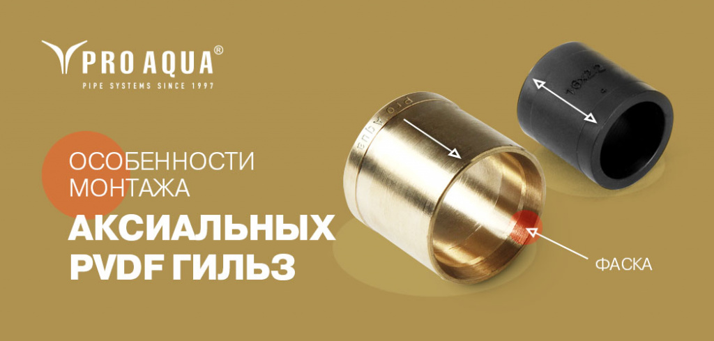 аксиальные фитинги монтаж про аква.jpg