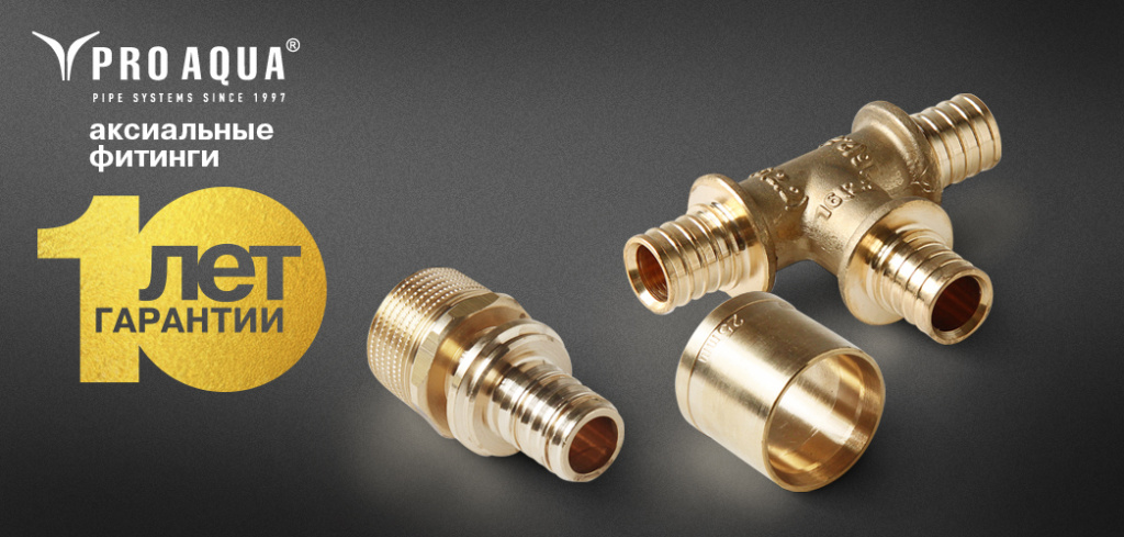 аксиальные фитинги Про Аква.jpg