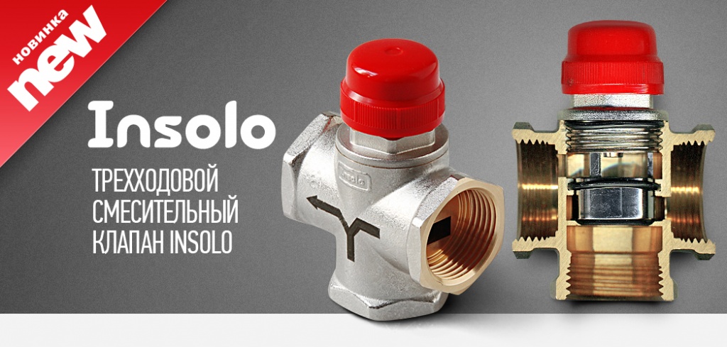 смесительный клапан эго инжиниринг.jpg