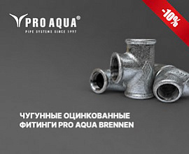 Акция на чугунные оцинкованные фитинги PRO AQUA BRENNEN для систем водоснабжения PRO AQUA