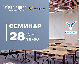 Семинар о продукции PRO AQUA и ENERGOFLEX 28 мая для систем водоснабжения PRO AQUA